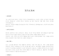 자기소개서샘플 (2) 자기소개서샘플 (2)